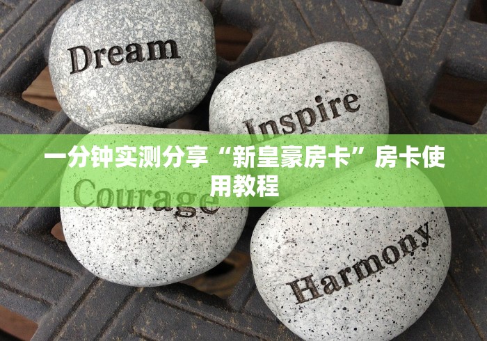 一分钟实测分享“新皇豪房卡”房卡使用教程