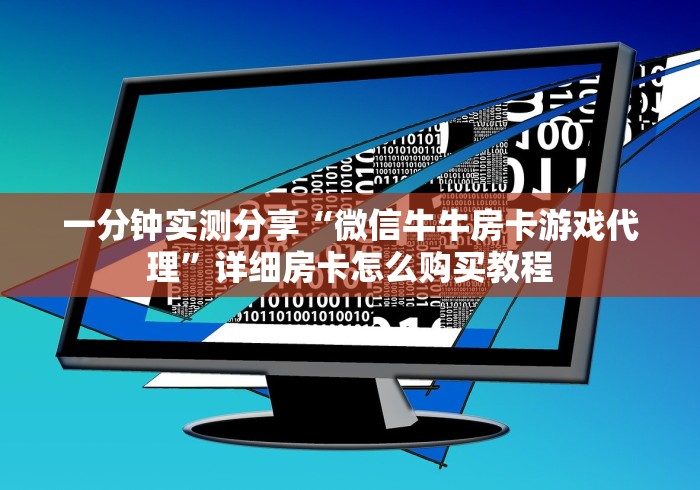 一分钟实测分享“微信牛牛房卡游戏代理”详细房卡怎么购买教程