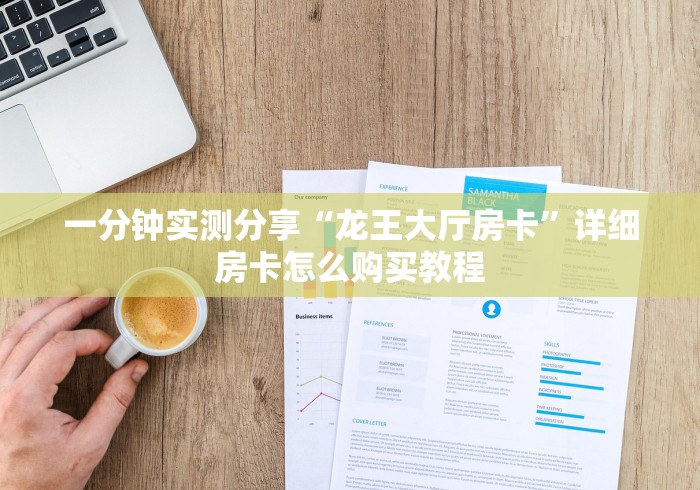 一分钟实测分享“龙王大厅房卡”详细房卡怎么购买教程