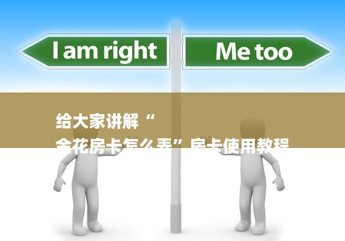 给大家讲解“
金花房卡怎么弄”房卡使用教程
