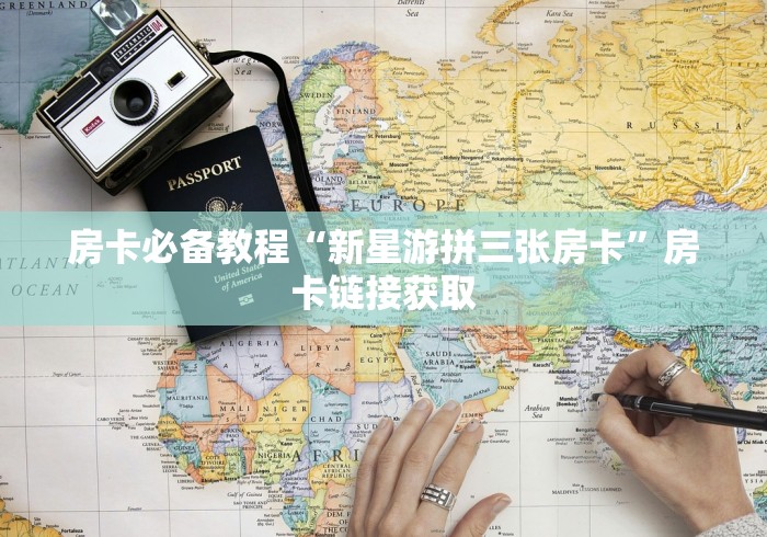 房卡必备教程“新星游拼三张房卡”房卡链接获取