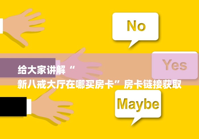 房卡必备教程“微友约局房卡哪里买”房卡链接获取
