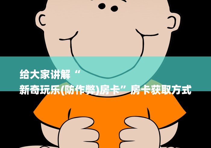 房卡全攻略“魔龙大厅房卡”详细房卡怎么购买教程