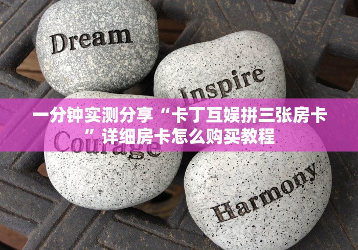 一分钟实测分享“卡丁互娱拼三张房卡”详细房卡怎么购买教程