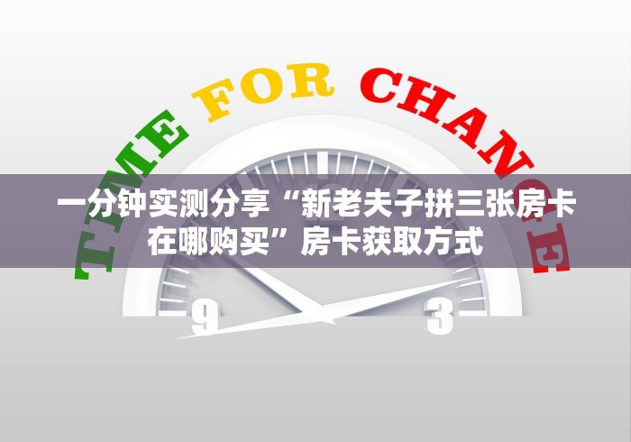 一分钟实测分享“新老夫子拼三张房卡在哪购买”房卡获取方式