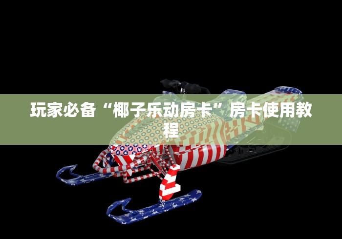 玩家必备“椰子乐动房卡”房卡使用教程