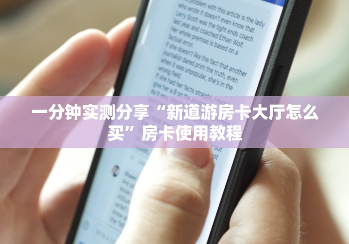 一分钟实测分享“新道游房卡大厅怎么买”房卡使用教程