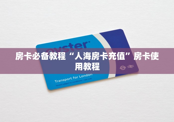 房卡必备教程“人海房卡充值”房卡使用教程