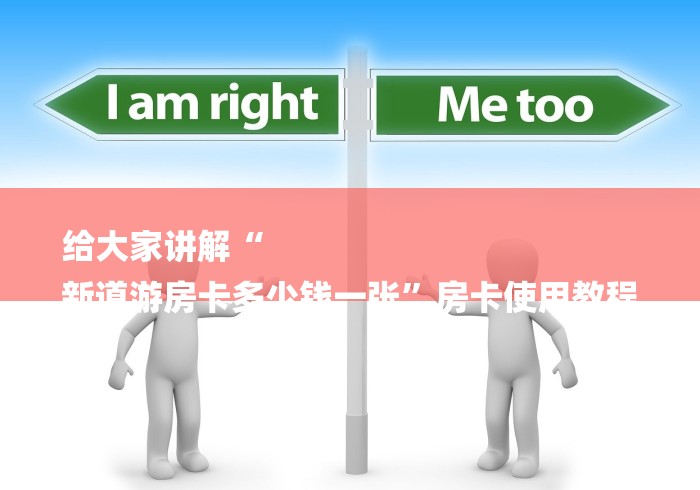 给大家讲解“
新道游房卡多少钱一张”房卡使用教程