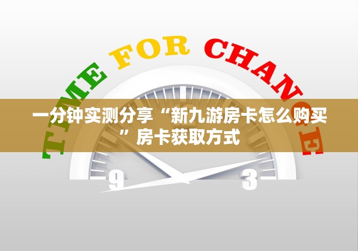 一分钟实测分享“新九游房卡怎么购买”房卡获取方式