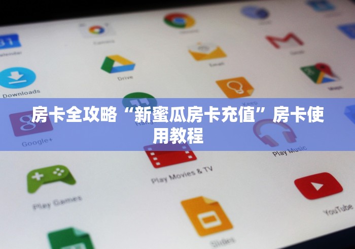 房卡全攻略“新蜜瓜房卡充值”房卡使用教程