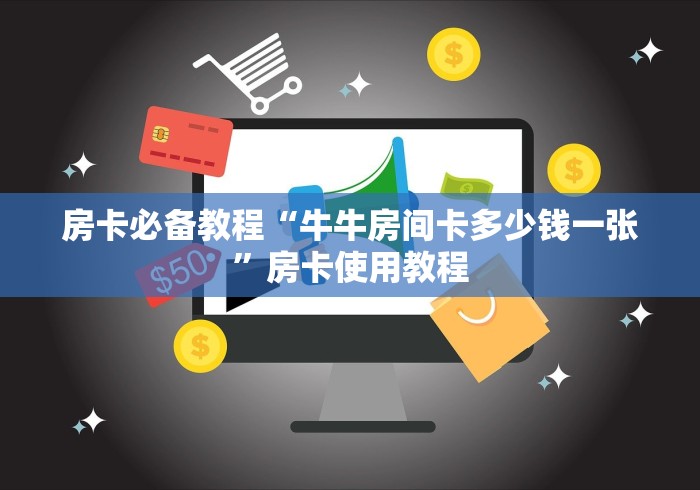 房卡必备教程“牛牛房间卡多少钱一张”房卡使用教程