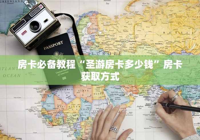 房卡必备教程“圣游房卡多少钱”房卡获取方式 房卡必备教程“圣游房卡多少钱”房卡获取方式