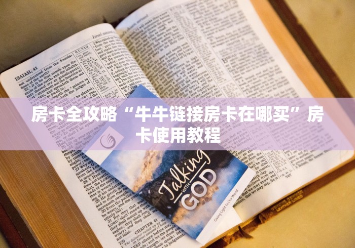 房卡全攻略“牛牛链接房卡在哪买”房卡使用教程