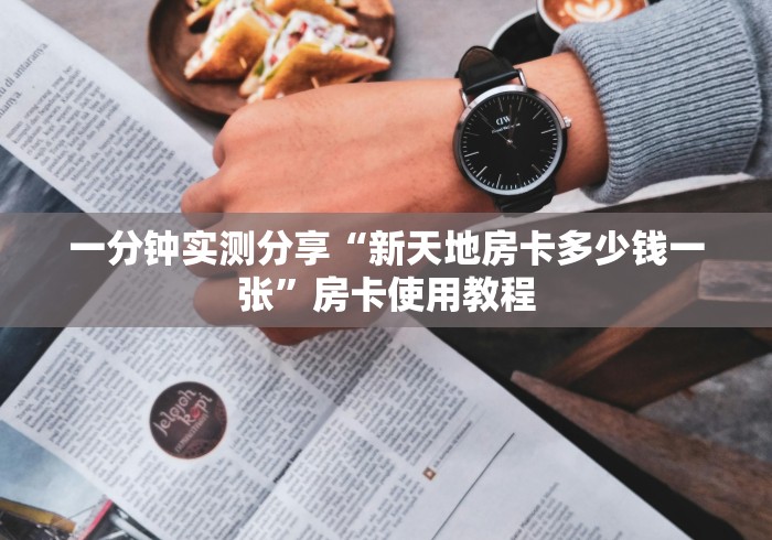 一分钟实测分享“新天地房卡多少钱一张”房卡使用教程 一分钟实测分享“新天地房卡多少钱一张”房卡使用教程