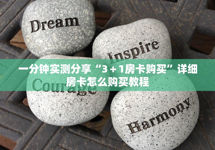 一分钟实测分享“3+1房卡购买”详细房卡怎么购买教程 一分钟实测分享“3+1房卡购买”详细房卡怎么购买教程