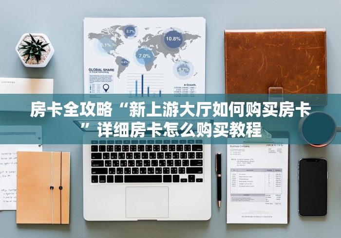 房卡全攻略“新上游大厅如何购买房卡”详细房卡怎么购买教程