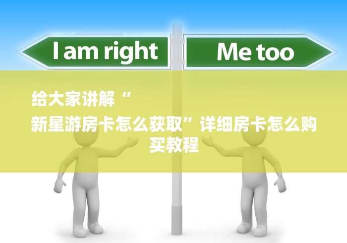 给大家讲解“
新星游房卡怎么获取”详细房卡怎么购买教程 给大家讲解“
新星游房卡怎么获取”详细房卡怎么购买教程