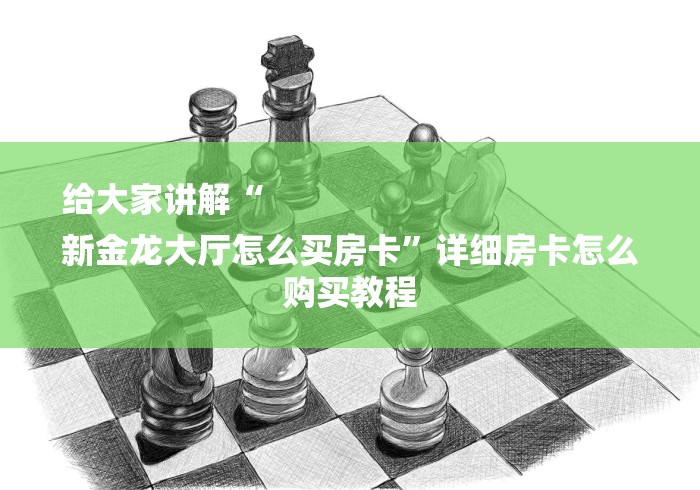 房卡全攻略“新众亿大厅怎么买房卡”房卡链接获取