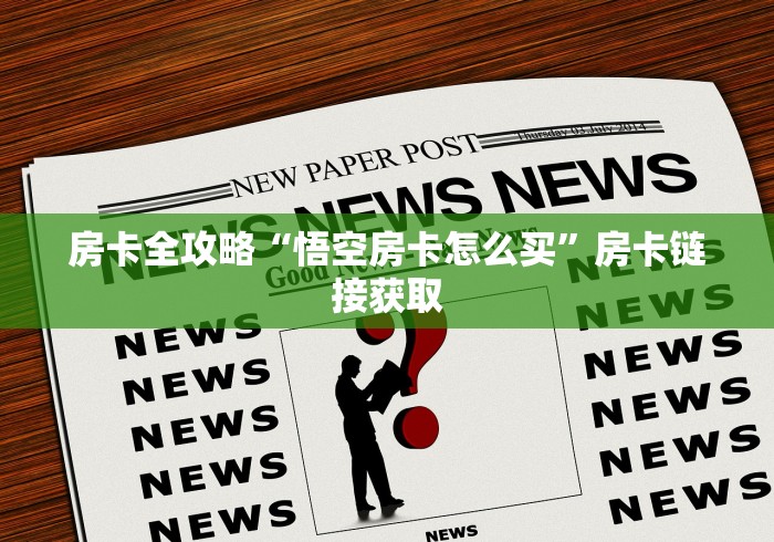 房卡必备教程“蜜瓜大厅在哪买房卡”房卡链接获取 房卡必备教程“蜜瓜大厅在哪买房卡”房卡链接获取