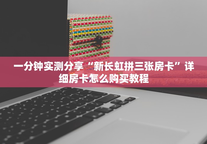 一分钟实测分享“新长虹拼三张房卡”详细房卡怎么购买教程