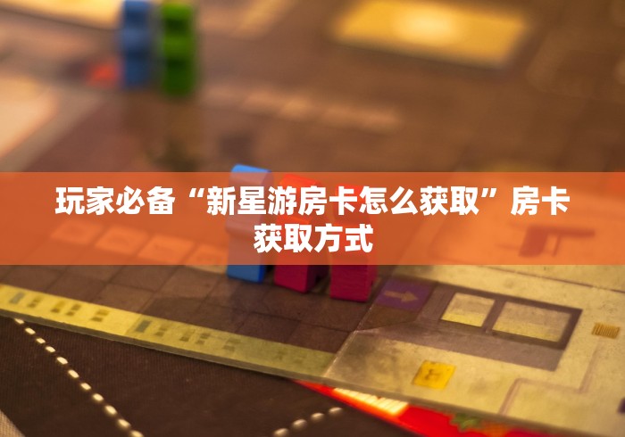 玩家必备“微信群金花房卡在哪里弄”房卡链接获取 玩家必备“微信群金花房卡在哪里弄”房卡链接获取