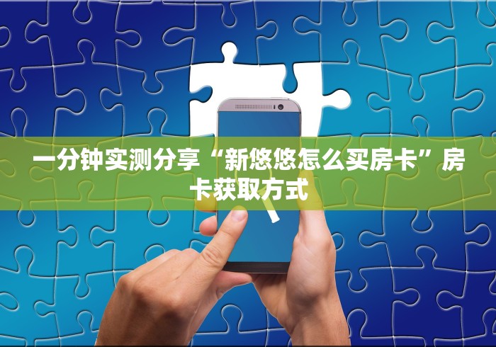 一分钟实测分享“新悠悠怎么买房卡”房卡获取方式