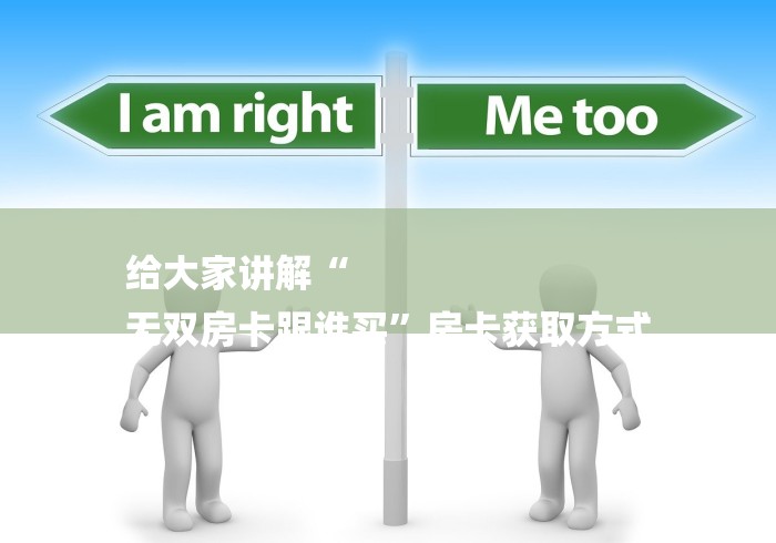 给大家讲解“
无双房卡跟谁买”房卡获取方式 给大家讲解“
无双房卡跟谁买”房卡获取方式