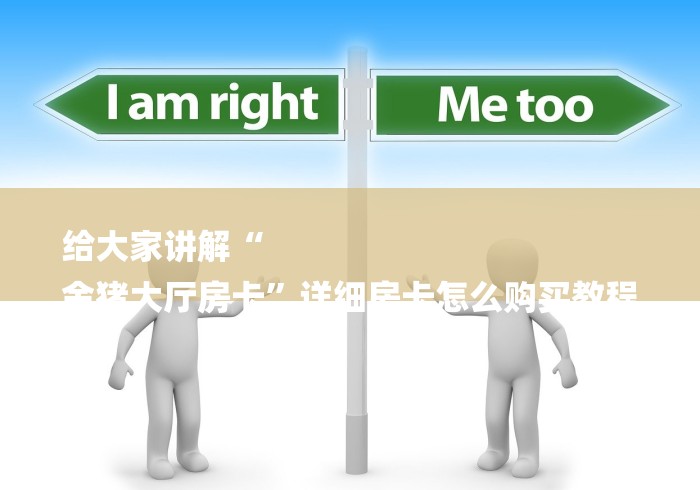 给大家讲解“
金猪大厅房卡”详细房卡怎么购买教程 给大家讲解“
金猪大厅房卡”详细房卡怎么购买教程
