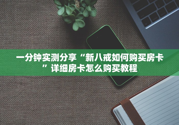 一分钟实测分享“功夫熊猫房卡金花链接”房卡使用教程