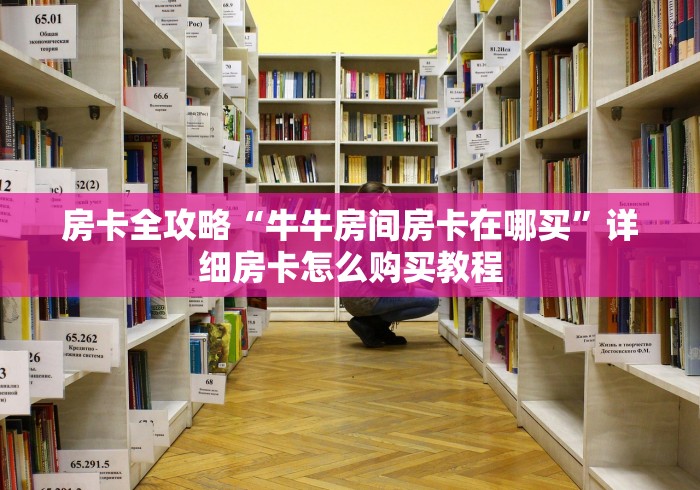 房卡全攻略“牛牛房间房卡在哪买”详细房卡怎么购买教程