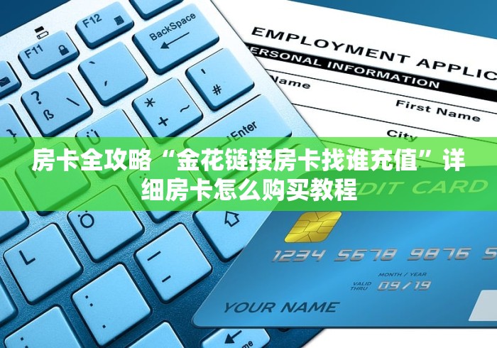 房卡全攻略“金花链接房卡找谁充值”详细房卡怎么购买教程
