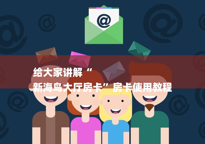给大家讲解“
新海鸟大厅房卡”房卡使用教程