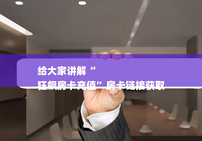 给大家讲解“
狂飙房卡充值”房卡链接获取