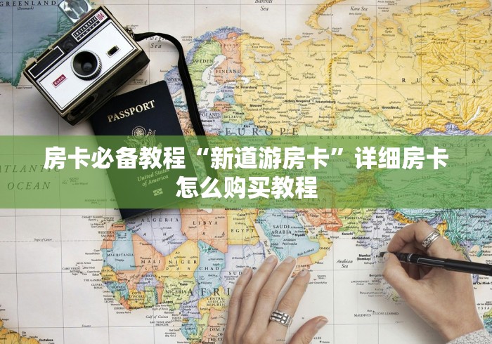房卡必备教程“新道游房卡”详细房卡怎么购买教程 房卡必备教程“新道游房卡”详细房卡怎么购买教程