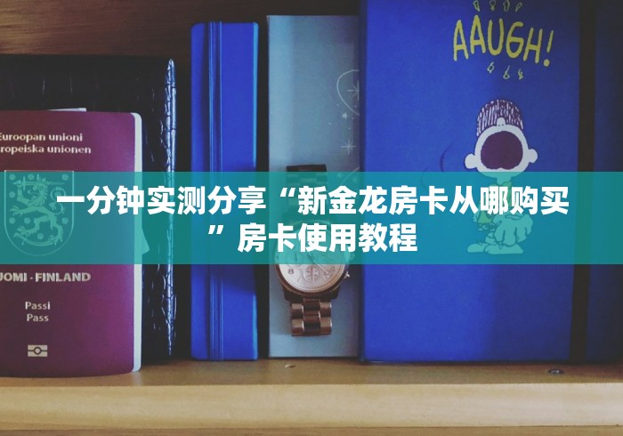一分钟实测分享“新金龙房卡从哪购买”房卡使用教程 一分钟实测分享“新金龙房卡从哪购买”房卡使用教程
