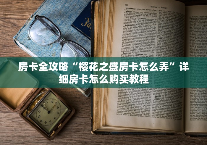 房卡全攻略“樱花之盛房卡怎么弄”详细房卡怎么购买教程