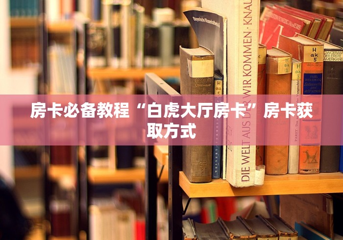 房卡必备教程“白虎大厅房卡”房卡获取方式