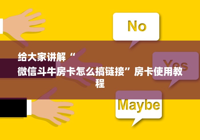 给大家讲解“
微信斗牛房卡怎么搞链接”房卡使用教程 给大家讲解“
微信斗牛房卡怎么搞链接”房卡使用教程