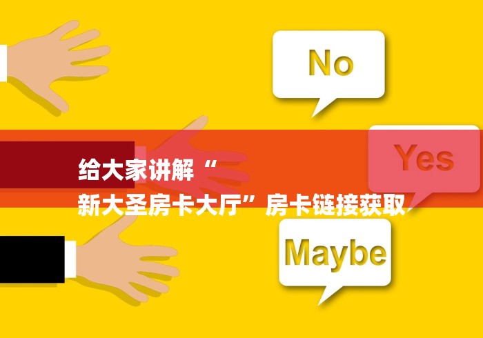 给大家讲解“
新大圣房卡大厅”房卡链接获取