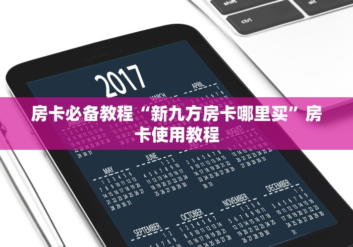 房卡必备教程“新九方房卡哪里买”房卡使用教程
