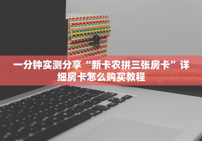 一分钟实测分享“新卡农拼三张房卡”详细房卡怎么购买教程