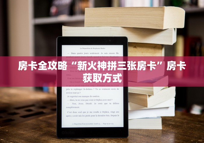 房卡全攻略“新火神拼三张房卡”房卡获取方式 房卡全攻略“新火神拼三张房卡”房卡获取方式