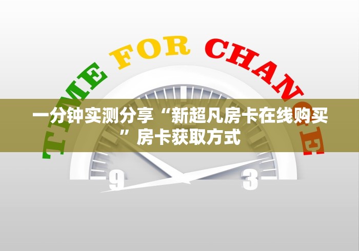 一分钟实测分享“新超凡房卡在线购买”房卡获取方式
