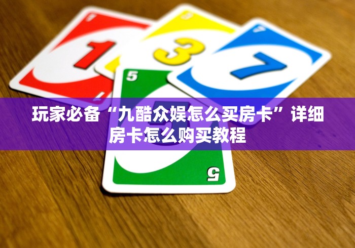 玩家必备“九酷众娱怎么买房卡”详细房卡怎么购买教程 玩家必备“九酷众娱怎么买房卡”详细房卡怎么购买教程