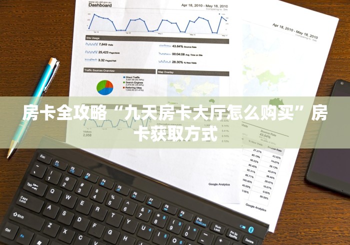 房卡全攻略“九天房卡大厅怎么购买”房卡获取方式 房卡全攻略“九天房卡大厅怎么购买”房卡获取方式