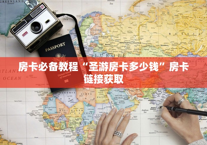 房卡必备教程“圣游房卡多少钱”房卡链接获取 房卡必备教程“圣游房卡多少钱”房卡链接获取