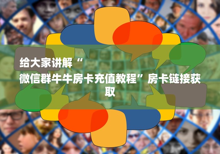 给大家讲解“
微信群牛牛房卡充值教程”房卡链接获取