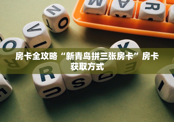 房卡全攻略“新青鸟拼三张房卡”房卡获取方式 房卡全攻略“新青鸟拼三张房卡”房卡获取方式