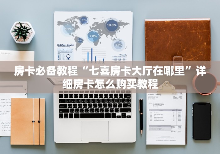 房卡必备教程“七喜房卡大厅在哪里”详细房卡怎么购买教程